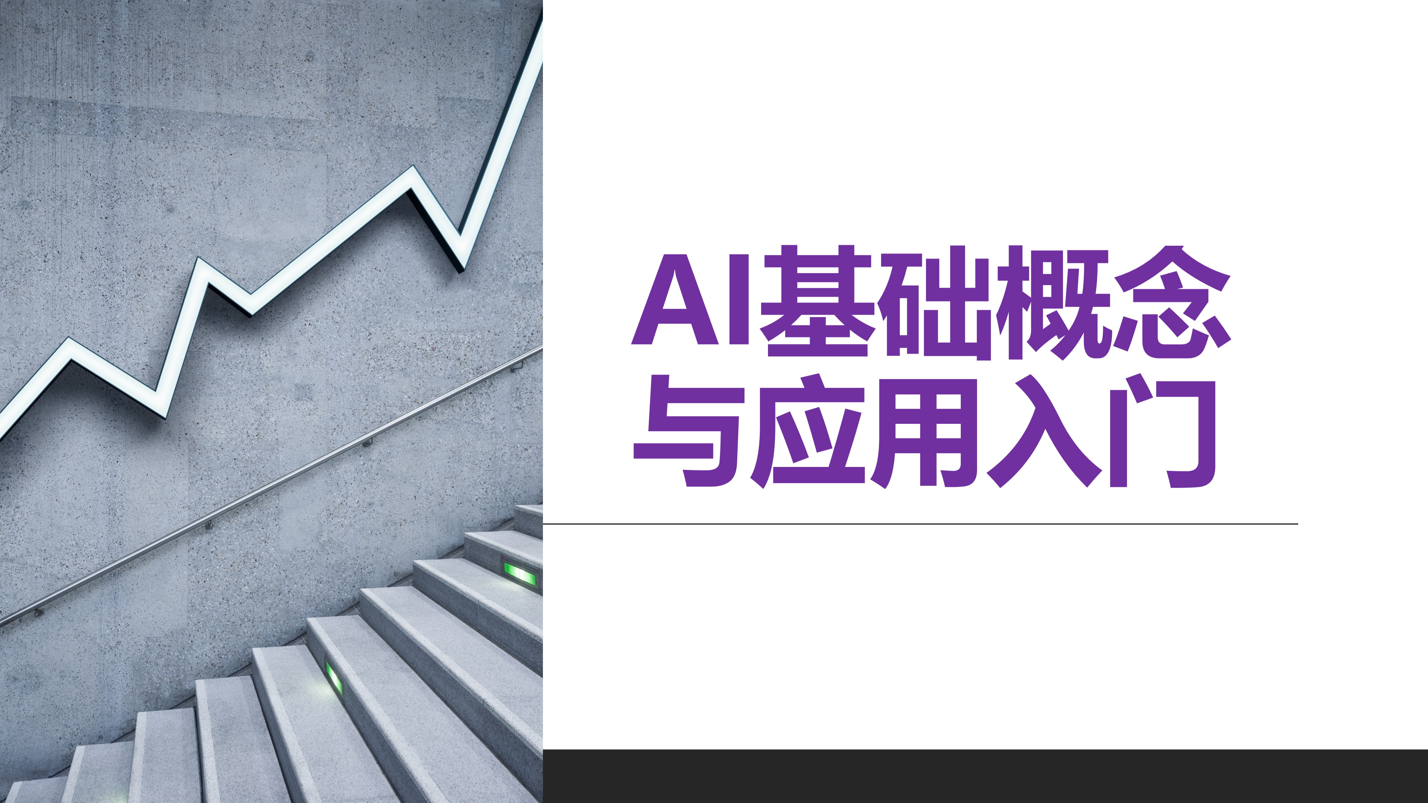 AI基础概念课程