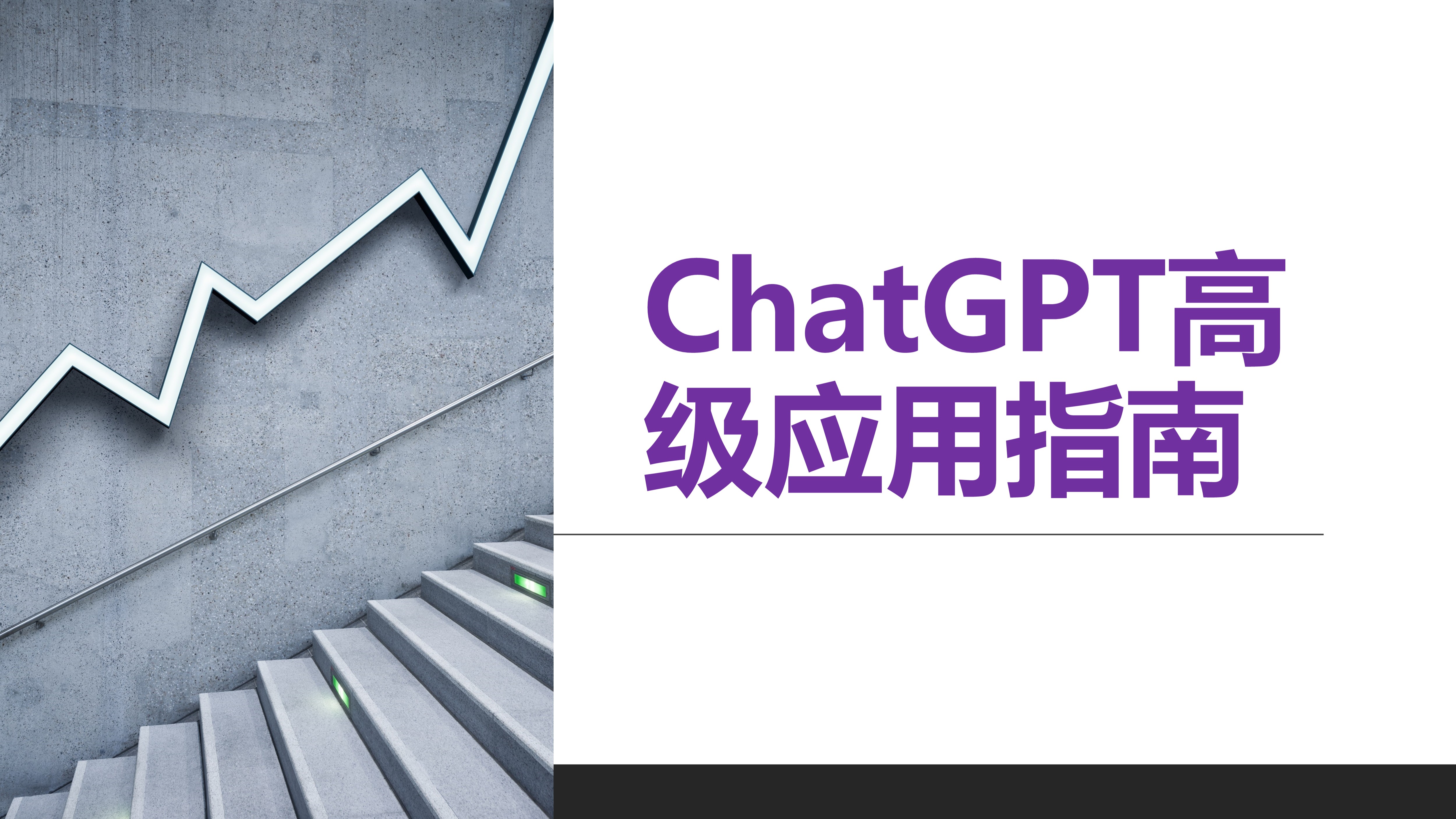 ChatGPT高级应用指南