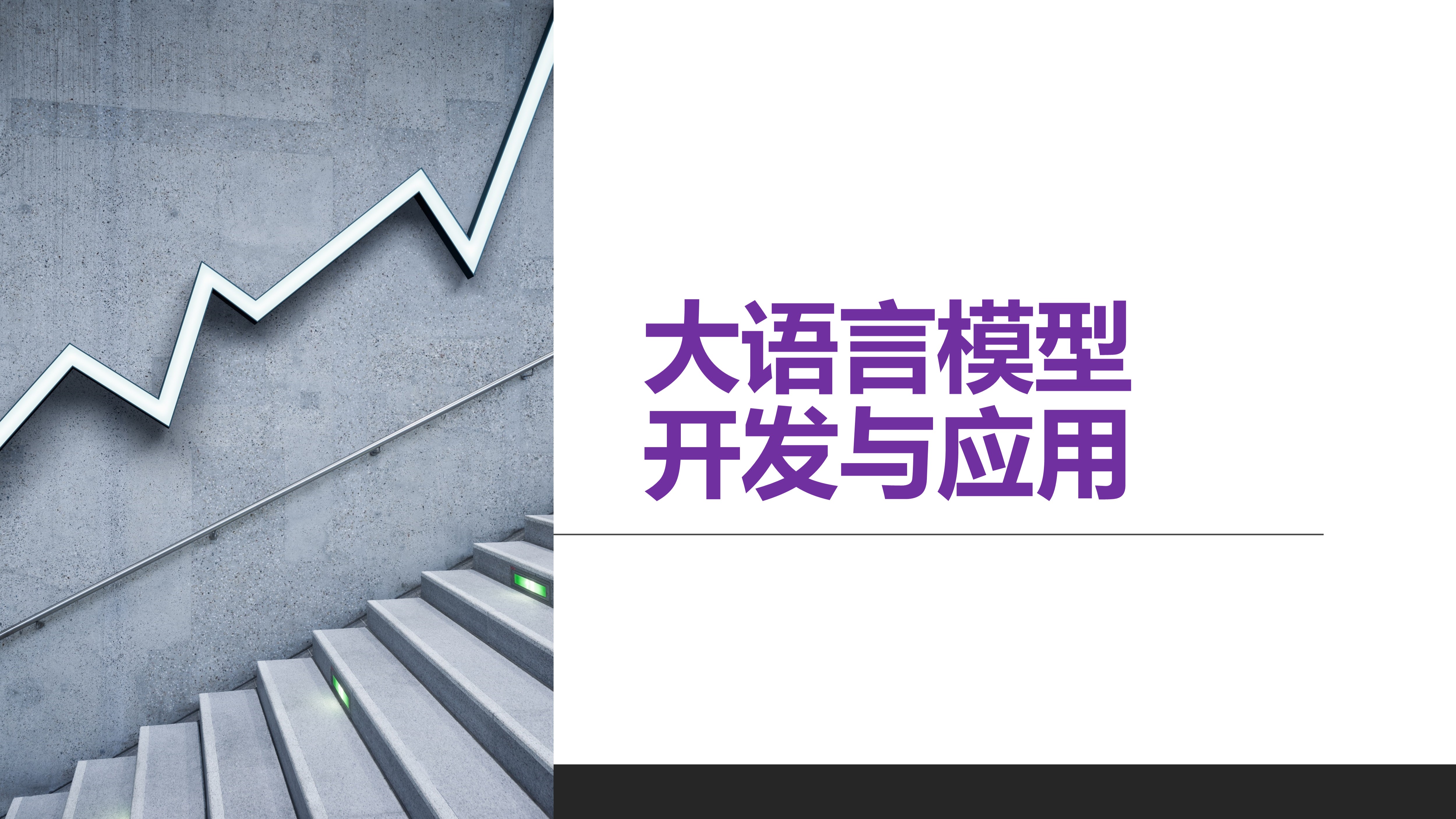 大语言模型开发