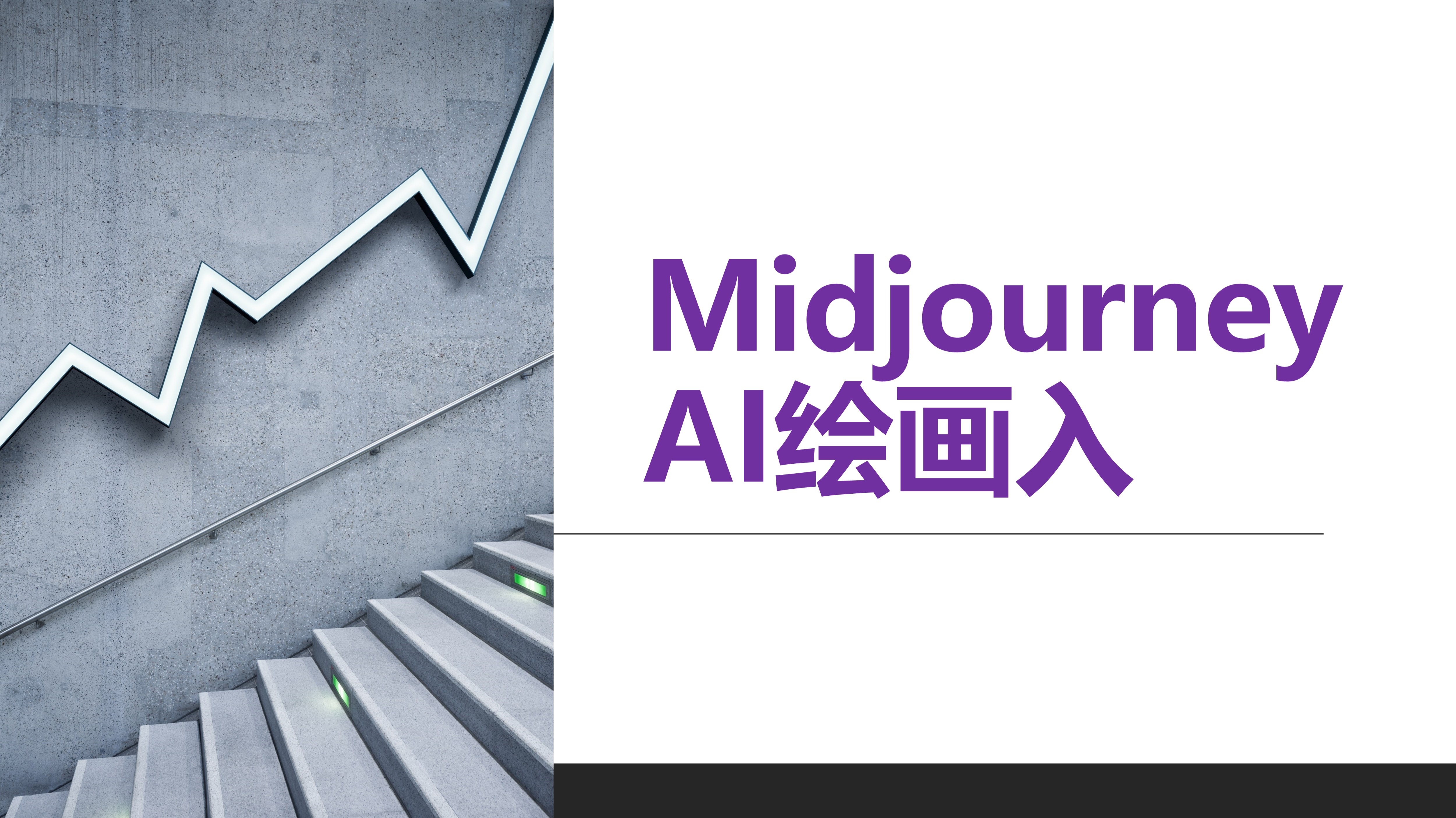 Midjourney AI绘画入门