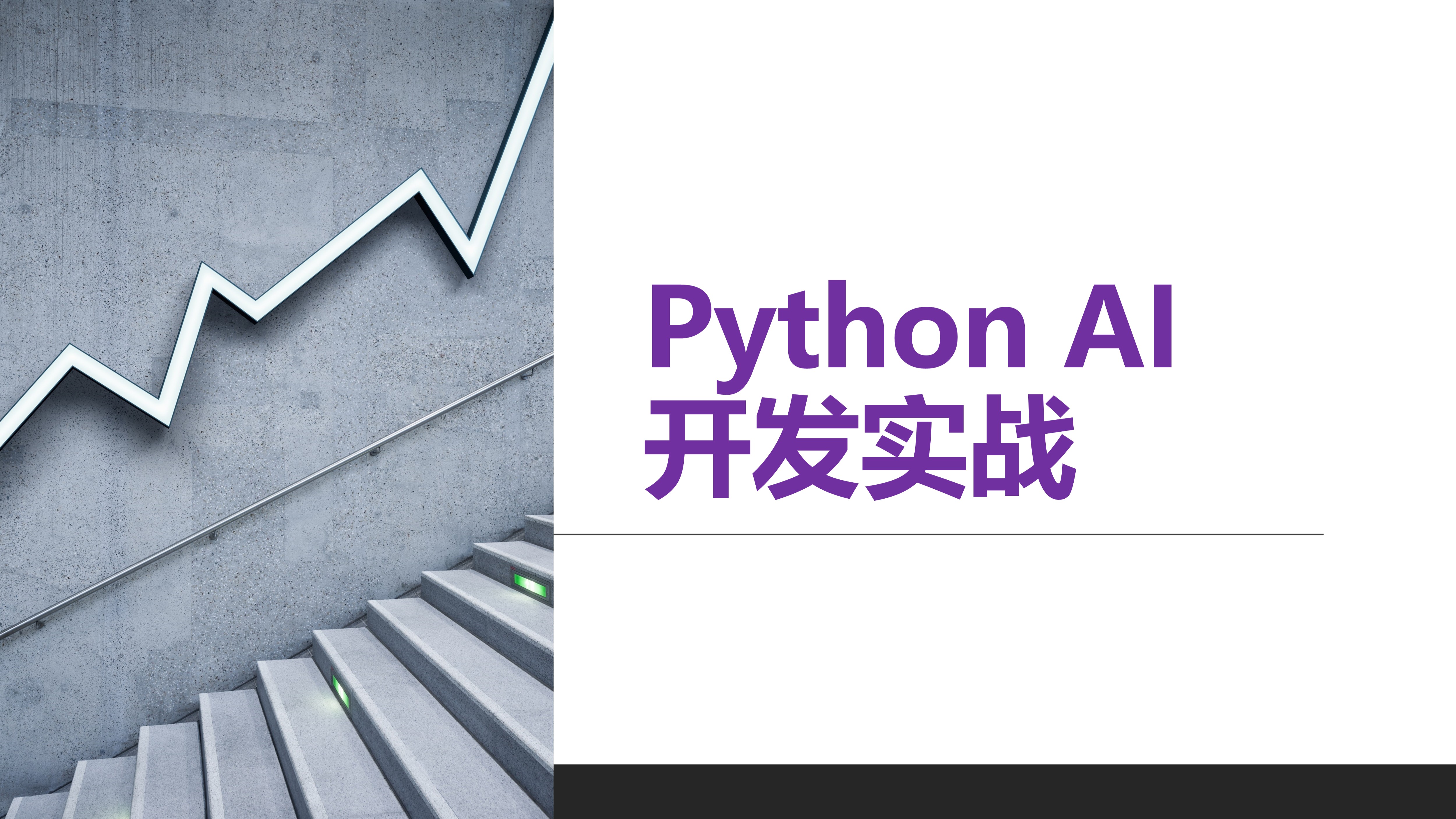 Python AI开发