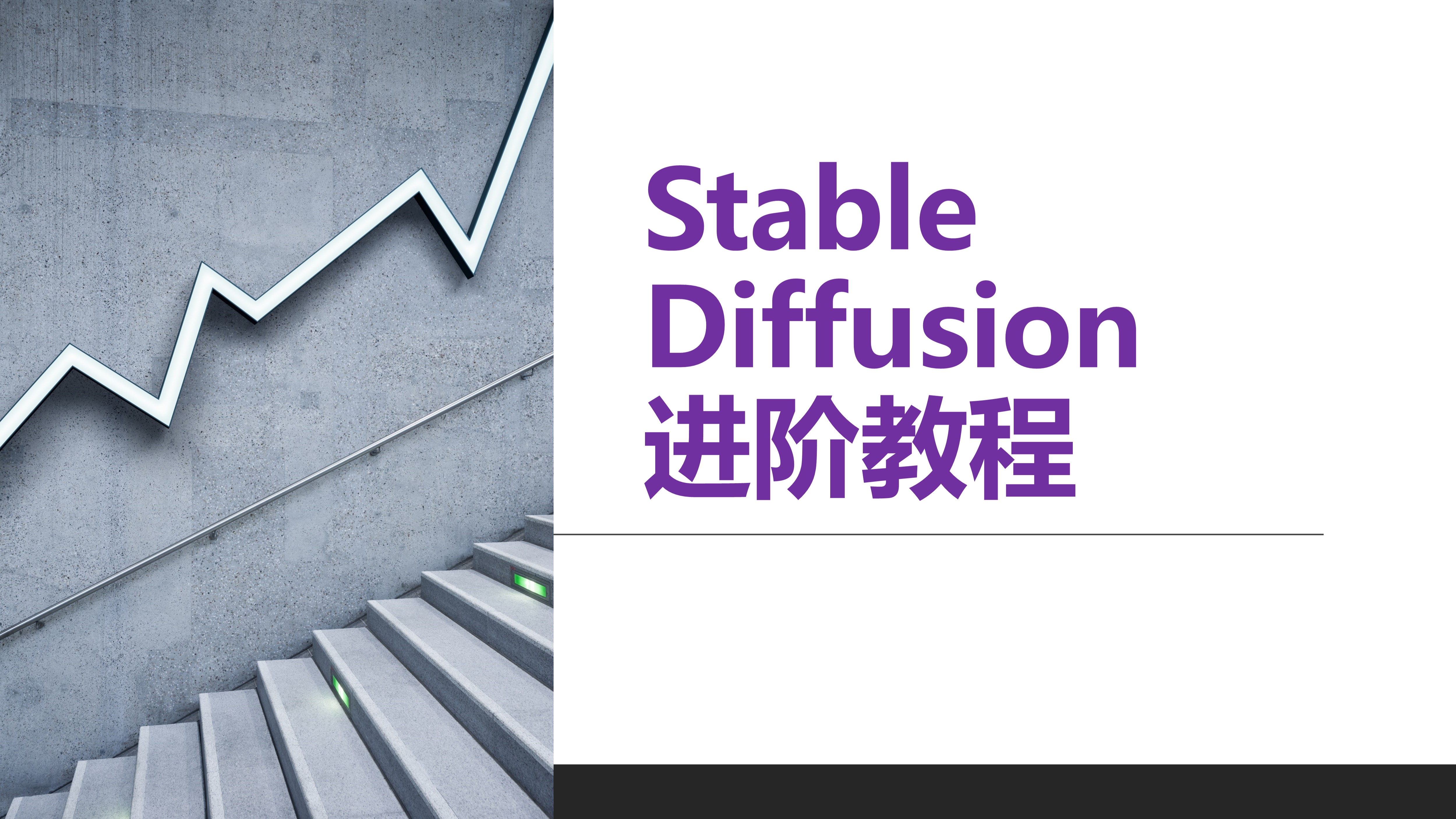 Stable Diffusion实战教程